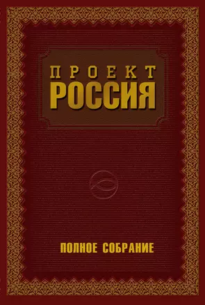 Проект Россия. Полное собрание — 2332128 — 1