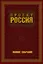 Проект Россия. Полное собрание — 2332128 — 1