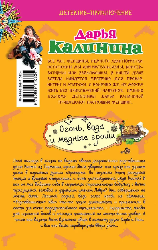 Книга Огонь, вода и медные гроши: роман (Дарья Калинина) — 2