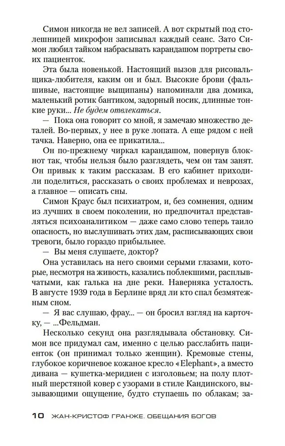 Книга Обещания богов (Жан-Кристоф Гранже) — 10