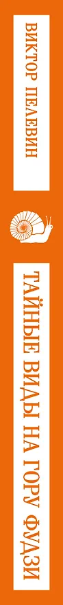 Книга Тайные виды на гору Фудзи (Виктор Пелевин) — 5