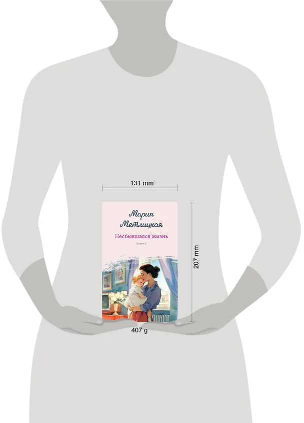 Книга Несбывшаяся жизнь. Книга первая (Мария Метлицкая) — 14