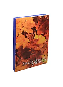 Ежедневник учителя А5 128л "ЛИСТЬЯ" офсет, 7БЦ, гл.лам, Альт