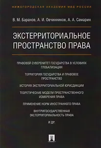 Экстерриториальное пространство права. Монография
