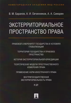 Экстерриториальное пространство права. Монография — 2612338 — 1