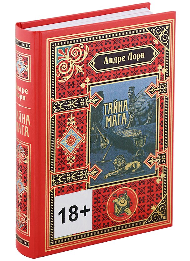 Книга Тайна мага (Андре Лори) — 1