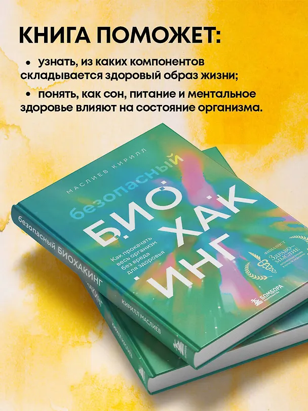 Книга Безопасный биохакинг. Как прокачать весь организм без вреда для здоровья (Кирилл Маслиев) — 6