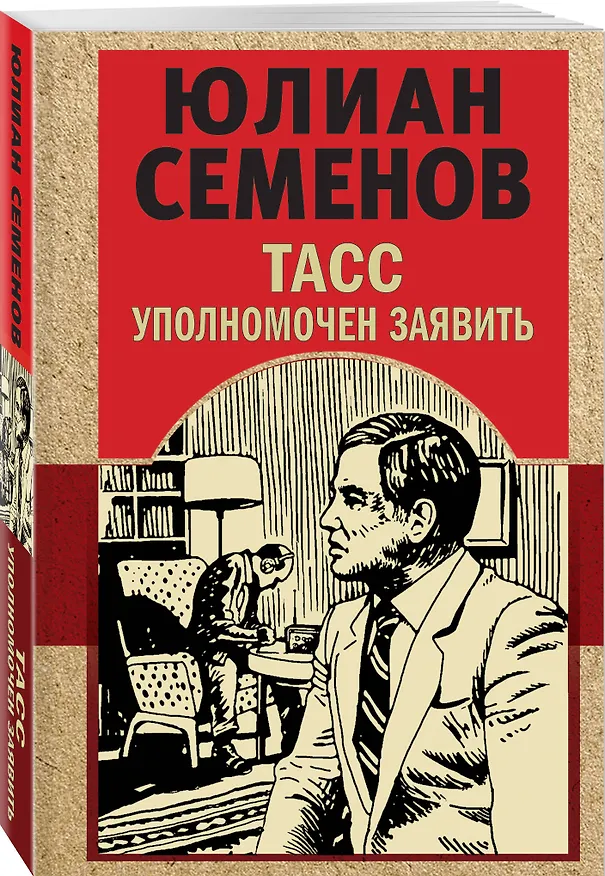 Книга ТАСС уполномочен заявить (Юлиан Семёнов) — 4