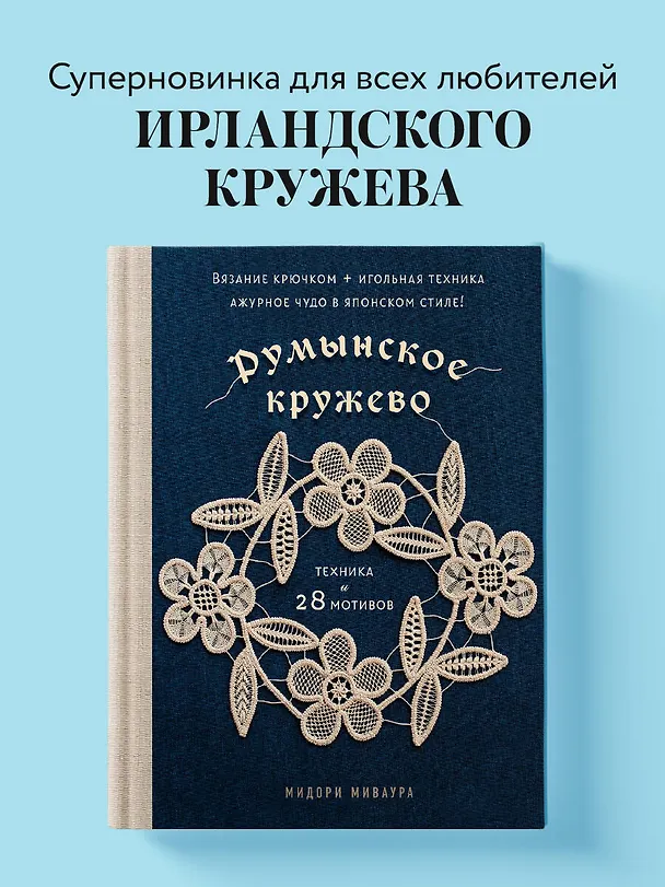 Книга Румынское кружево. Вязание крючком + игольная техника. Ажурное чудо в японском стиле! Техника и 28 мотивов (Мидори Миваура) — 6