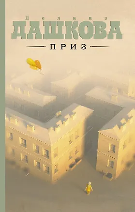 Книга Приз : роман (Полина Дашкова)