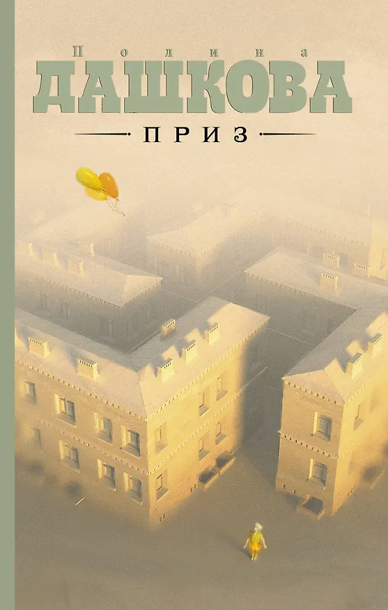Книга Приз : роман (Полина Дашкова) — 1