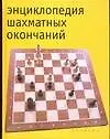 Энциклопедия шахматных окончаний