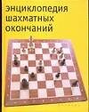 Книга Энциклопедия шахматных окончаний (Николай Калиниченко) — 1