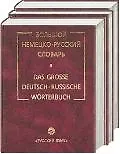 Большой немецко-русский словарь 1т.