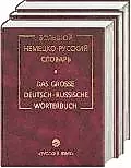 Большой немецко-русский словарь 1т. — 954345 — 1
