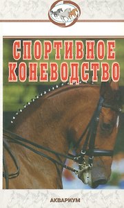 Спортивное коневодство