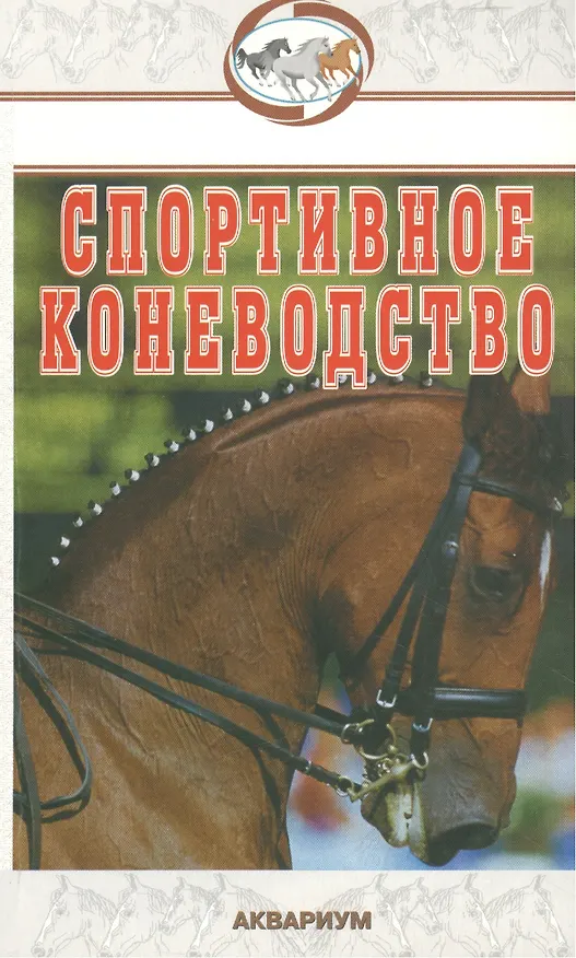 Книга Спортивное коневодство () — 1