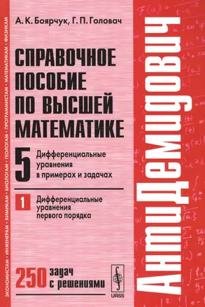 Справочное пособие по высшей математике. Т. 5. Ч. 1: Дифференциальные уравнения в примерах и задачах. Дифференциальные уравнения первого порядка/ 7-е — 2564836 — 1