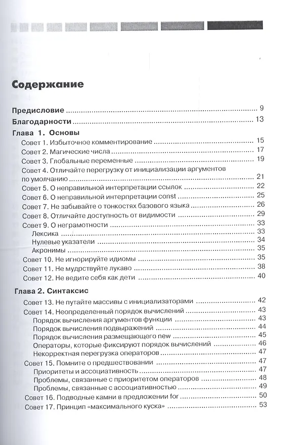 Книга Скользкие места С++. Как избежать проблем при проектировании и компиляции ваших программ (Стивен Дьюхерст) — 2