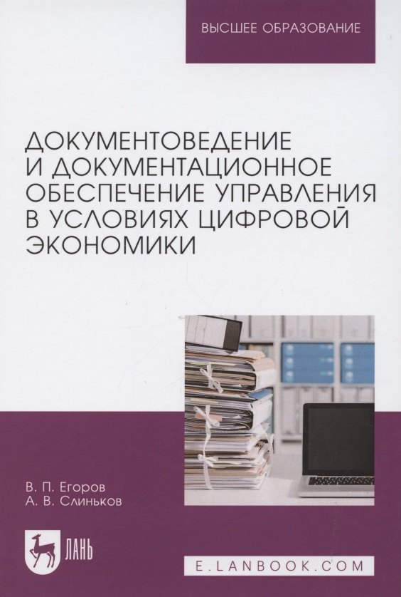 

Документоведение и документационное обеспечение управления в условиях цифровой экономики. Учебник для вузов