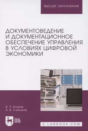 Документоведение и документационное обеспечение управления в условиях цифровой экономики. Учебник для вузов — 2854396 — 1