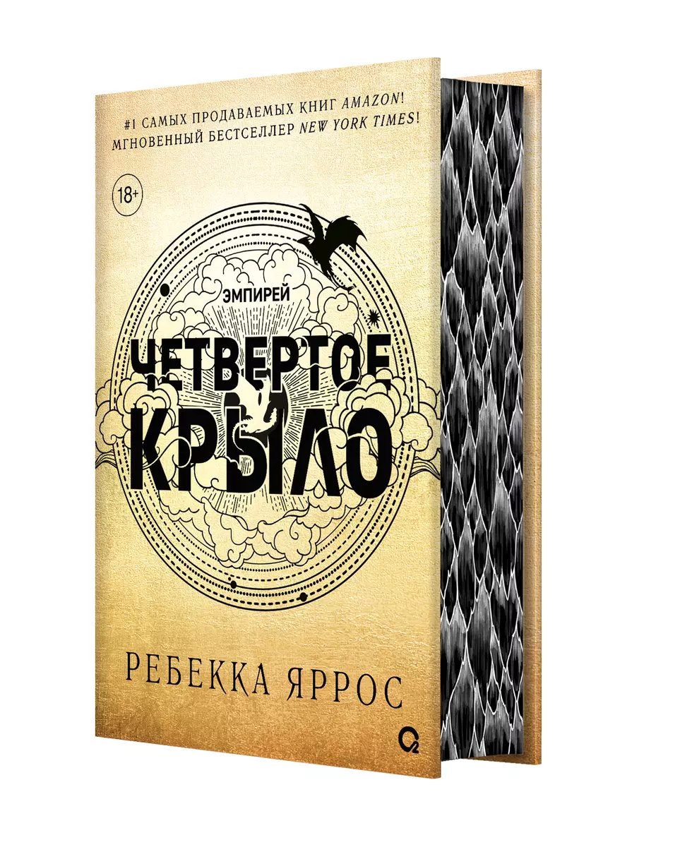 Четвертое крыло: роман (Ребекка Яррос) - купить книгу с доставкой в  интернет-магазине «Читай-город». ISBN: 200-0-00-042532-0