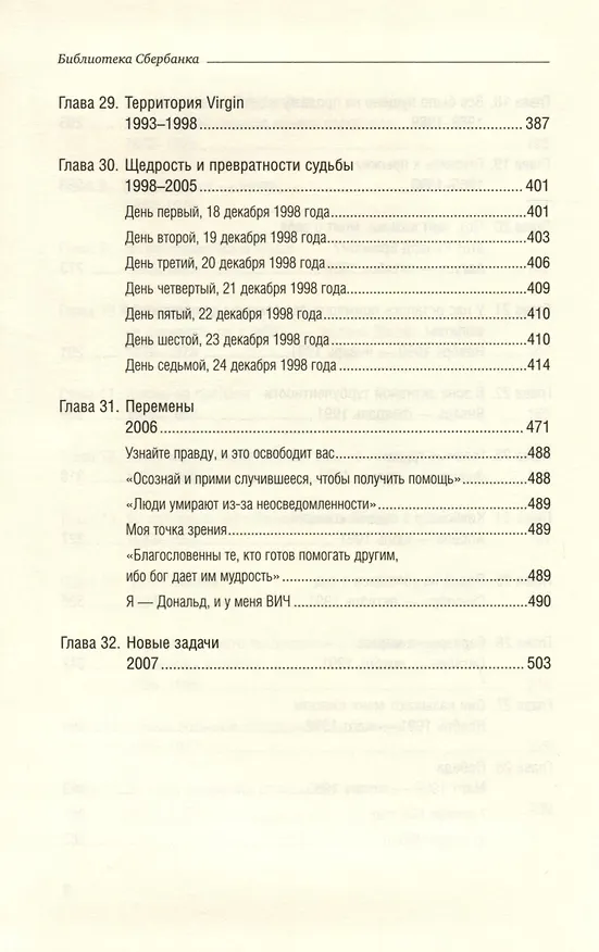 Книга Теряя невинность. Как я построил бизнес, делая все по-своему и получая удовольствие от жизни. Том 29 (Ричард Брэнсон) — 5