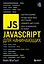 JavaScript для начинающих. 6-е издание — 2919890 — 1