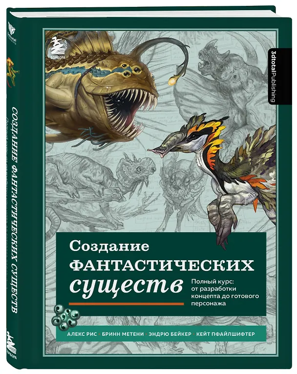 Книга Создание фантастических существ. Полный курс: от разработки концепта до готового персонажа (Алекс Рис, Бринн Метени, Эндрю Бейкер) — 5