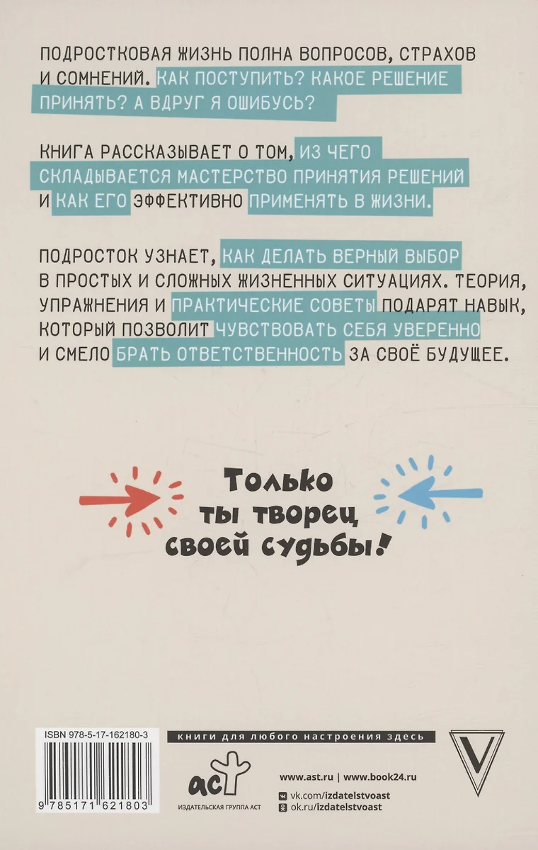 Решено! Учимся делать выбор: от простого к сложному (Елена Аринина) -  купить книгу с доставкой в интернет-магазине «Читай-город». ISBN:  978-5-17-162180-3