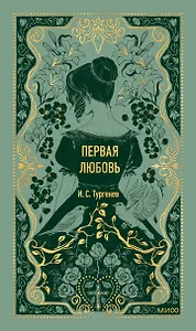 Первая любовь. Вечные истории