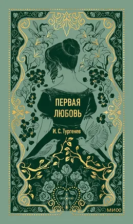 Книга Первая любовь. Вечные истории (Иван Тургенев)