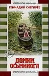Книга Домик осьминога (Геннадий Снегирёв)