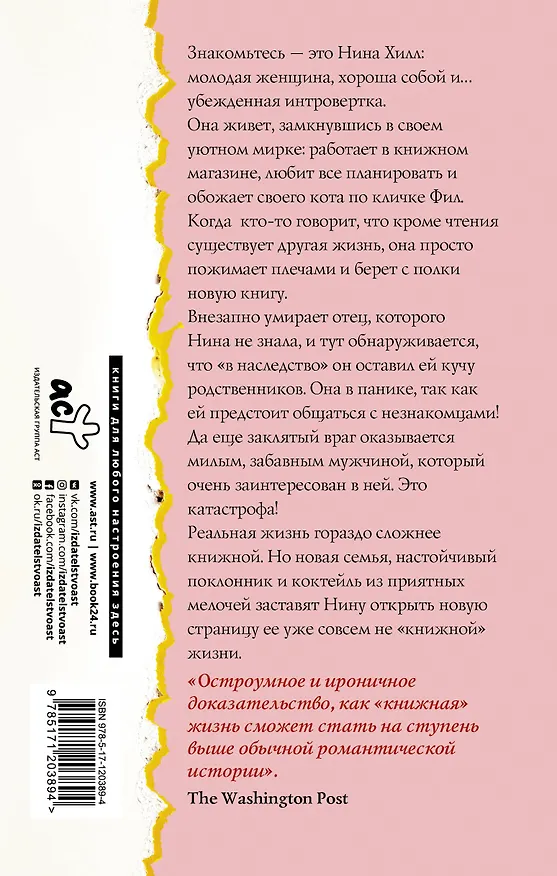 Книга Книжная жизнь Нины Хилл (Эбби Ваксман) — 2