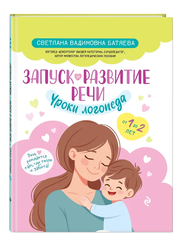 Книга Запуск и развитие речи. Уроки логопеда (Светлана Батяева) — 4