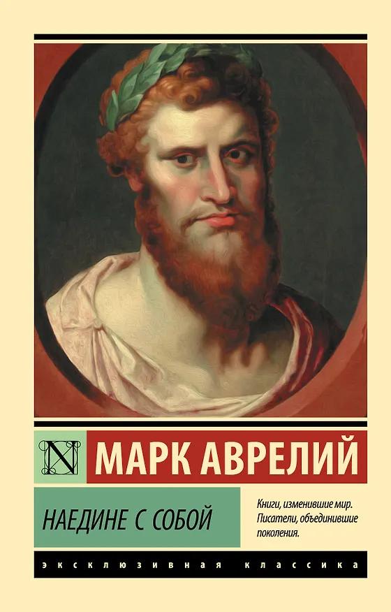 Книга Наедине с собой (Марк Аврелий Антонин) — 1