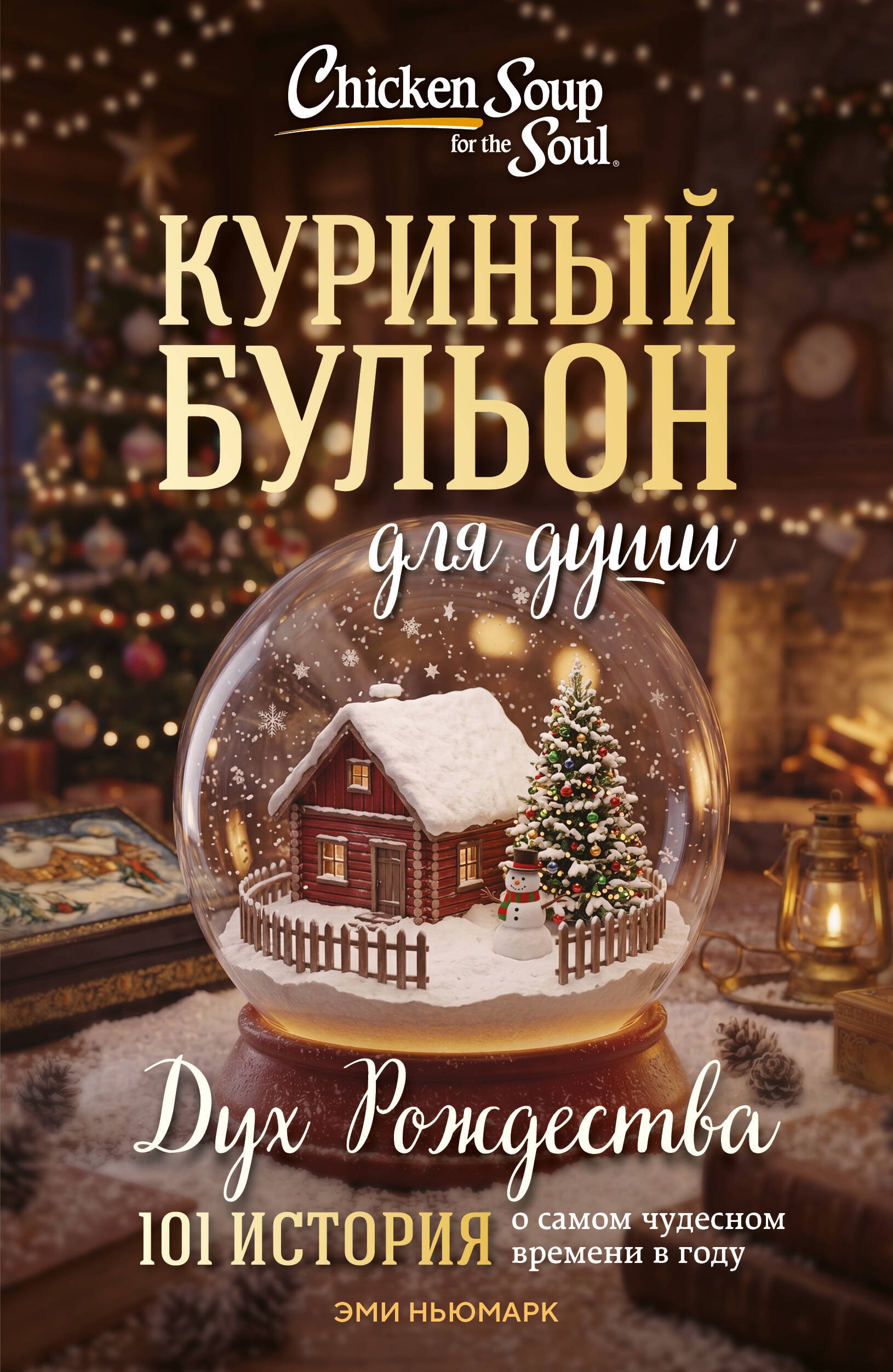 Эми Ньюмарк Куриный бульон для души: Дух Рождества. 101 история о самом чудесном времени в году (новое оформление 2026)
