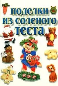 Поделки из соленого теста — 2084998 — 1