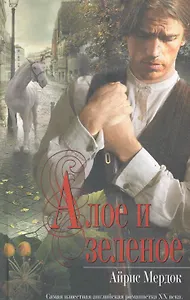 Мона Лиза.Алое и зеленое