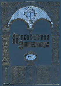 Православная энциклопедия. Том XVI. Дор - Евангелическая церковь союза