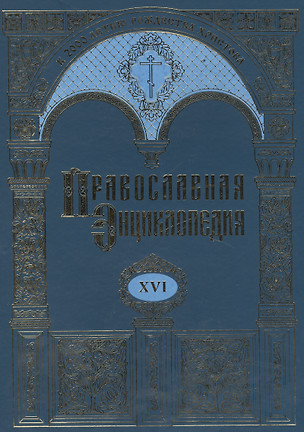 Православная энциклопедия. Том XVI. Дор - Евангелическая церковь союза — 2450543 — 1