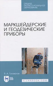 Маркшейдерские и геодезические приборы
