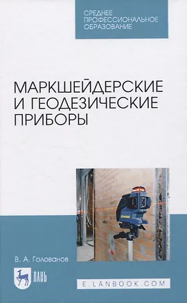 Книга Маркшейдерские и геодезические приборы (В. Голованов)