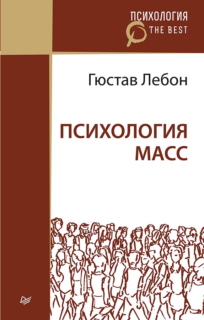 

Психология масс (покет)