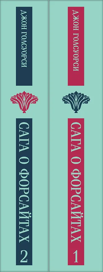 Книга Комплект из 2 книг: Сага о Форсайтах. Том 1. Том 2 (Джон Голсуорси) — 5