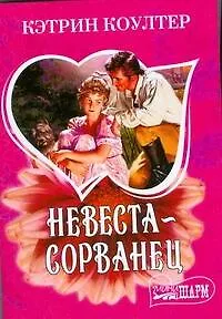 Невеста-сорванец