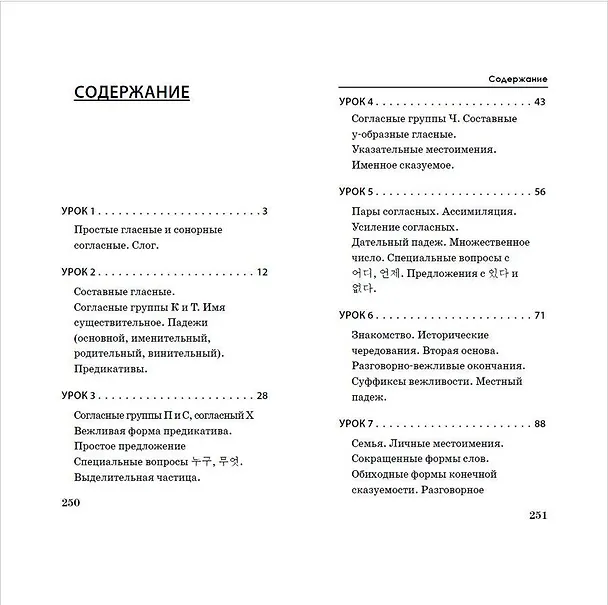 Книга Корейский язык за 3 месяца. Интенсивный курс (Анастасия Погадаева, Чун Ин Сун) — 8
