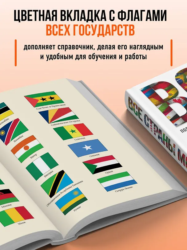 Книга Все страны мира. Полный справочник с флагами государств (Ксения Малышева) — 7