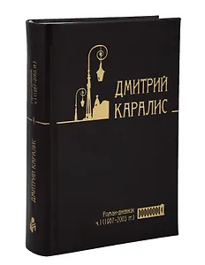 Собрание сочинений в 5 томах: Том 4 Роман-дневник, ч. I (1967–2005 гг)