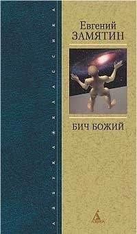 

К/тн Замятин Е. Бич Божий
